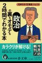 「政治」の裏もオモテも2時間でわかる本