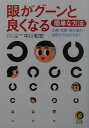 眼がグーンと良くなる簡単な方法