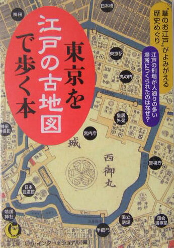 東京を江戸の古地図で歩く本【送料無料】