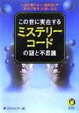 この世に実在するミステリ-コ-ドの謎と不思議