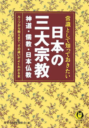 常識として知っておきたい日本の三大宗教 神道・儒教・日本仏教ー （Kawade夢文庫） [ 歴史の謎...:book:11548772