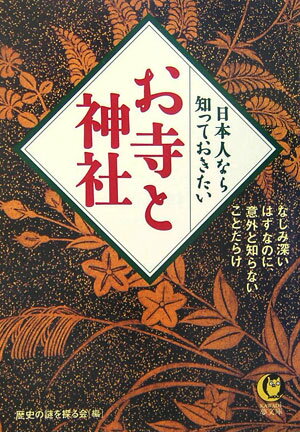 日本人なら知っておきたいお寺と神社