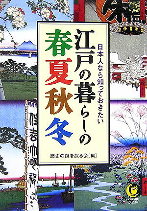 江戸の暮らしの春夏秋冬【送料無料】