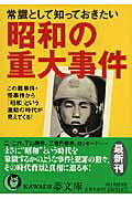 常識として知っておきたい昭和の重大事件【送料無料】