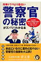 警察官の秘密がズバリ!わかる本