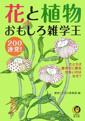 花と植物おもしろ雑学王200連発！