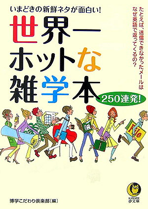 世界一ホットな雑学本250連発！ [ 博学こだわり倶楽部 ]【送料無料】