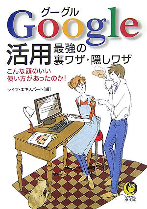 Google活用最強の裏ワザ・隠しワザ