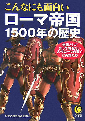 こんなにも面白いローマ帝国1500年の歴史