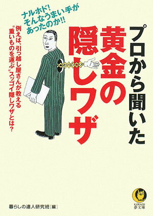 プロから聞いた黄金の隠しワザ