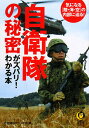 自衛隊の秘密がズバリ!わかる本