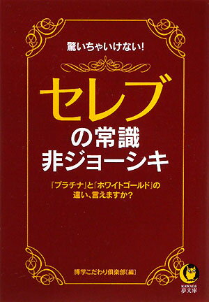 驚いちゃいけない！セレブの常識・非ジョ-シキ【送料無料】