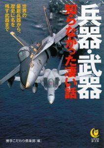 兵器・武器知らなかった凄い話【送料無料】