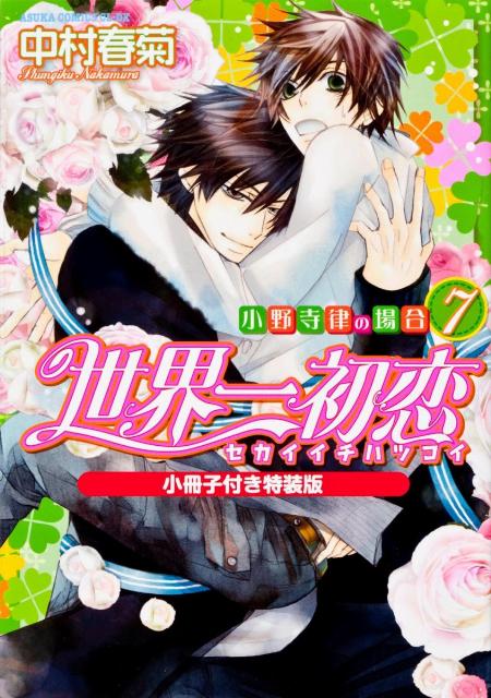 世界一初恋 〜小野寺律の場合7〜 小冊子付き特装版 [ 中村春菊 ]【送料無料】