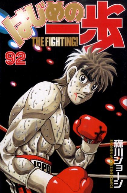 はじめの一歩 THE FIGHTING！ 92