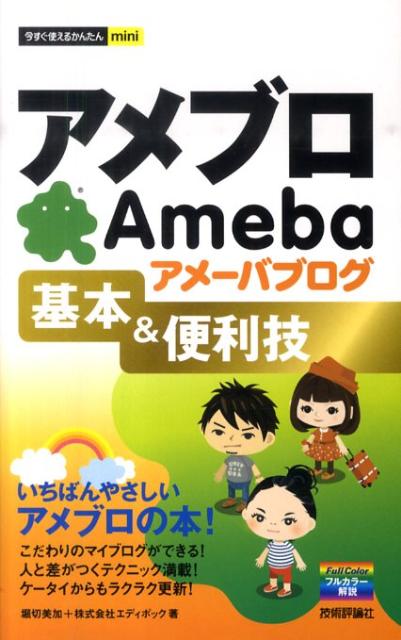 アメブロアメーバブログ基本＆便利技 （今すぐ使えるかんたんmini） [ 堀切美加 ]...:book:13684512