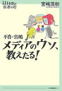 不肖・宮嶋メディアのウソ、教えたる！ （14歳の世渡り術） [ 宮嶋茂樹 ]