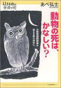 動物の死は、かなしい？