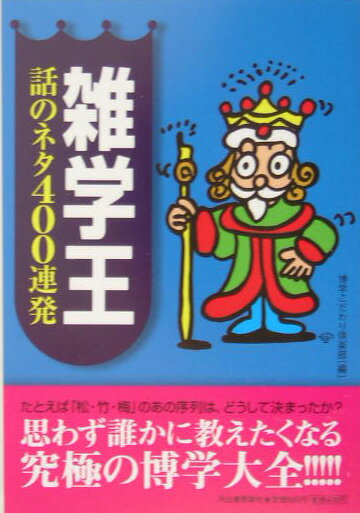 雑学王話のネタ400連発 [ 博学こだわり倶楽部 ]