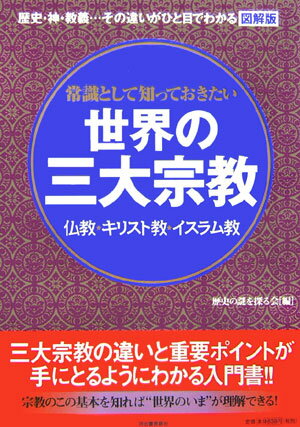 常識として知っておきたい世界の三大宗教