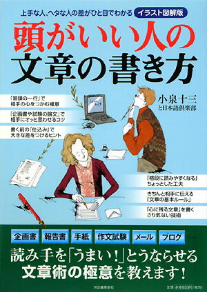 頭がいい人の文章の書き方 [ 小泉十三 ]