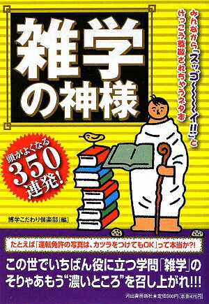 雑学の神様【送料無料】