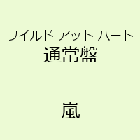 ワイルド アット ハート(通常盤)