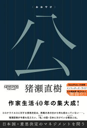 公〈おおやけ〉 日本国・意思決定のマネジメントを問う [ <strong>猪瀬直樹</strong> ]