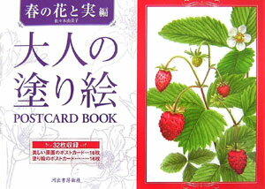 大人の塗り絵POSTCARD　BOOK（春の花と実編）【送料無料】