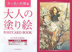 大人の塗り絵POSTCARD　BOOK（冬の花の妖精編）