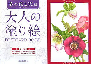 大人の塗り絵POSTCARD　BOOK（冬の花と実編）