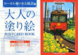 大人の塗り絵POSTCARD　BOOK（ロ-カル線のある風景）