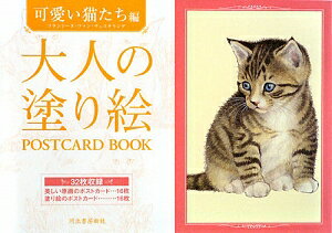 大人の塗り絵POSTCARD　BOOK（可愛い猫たち編）