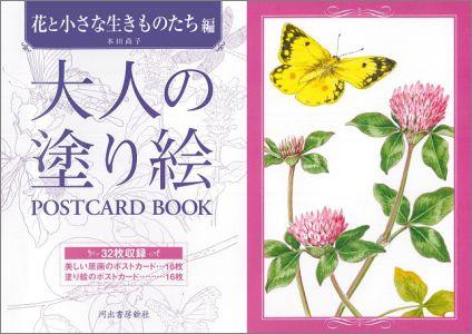 大人の塗り絵POSTCARD BOOK（花と小さな生きものたち編）