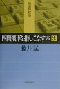 四間飛車を指しこなす本（3）【送料無料】