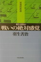 羽生善治の戦いの絶対感覚