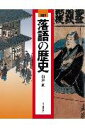 図説落語の歴史 [ 山本進 ]