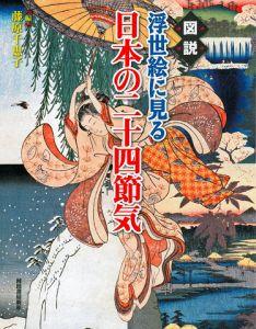 図説浮世絵に見る日本の二十四節気