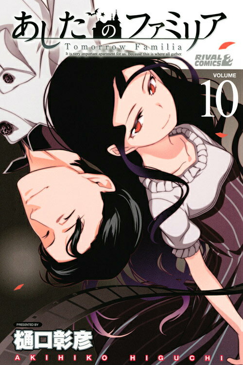 あしたのファミリア VOLUME10