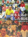 岡本太郎が愛した韓国