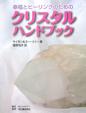 幸運とヒーリングのためのクリスタルハンドブック【送料無料】