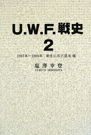 U．W．F．戦史（2（1987年〜1989年（新）【送料無料】