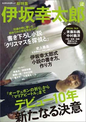 伊坂幸太郎 デビュー10年新たなる決意 （Kawade夢ムック）...:book:14019252