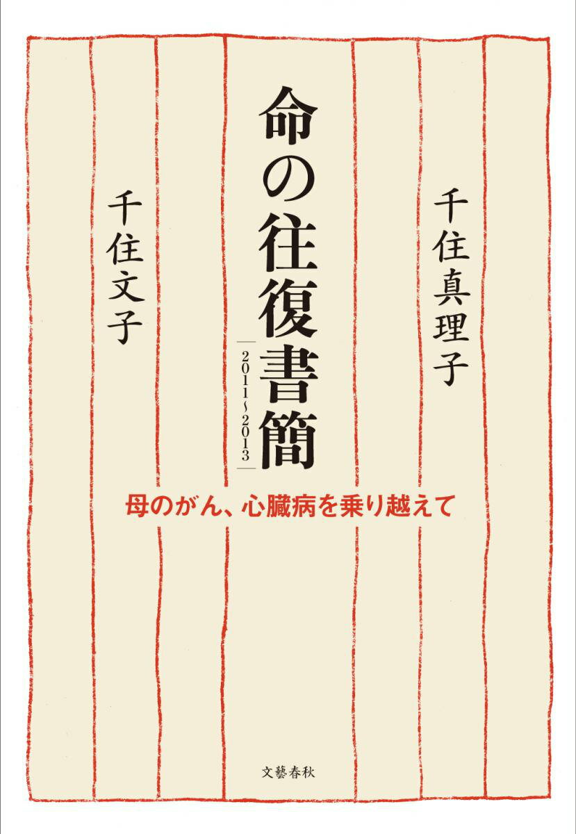 命の往復書簡 [ 千住真理子 ]...:book:16348502