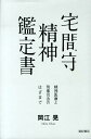 宅間守精神鑑定書 [ 岡江晃 ]