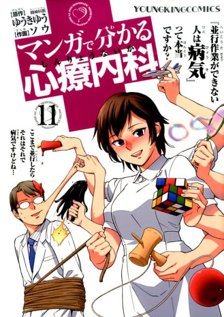 マンガで分かる心療内科 11