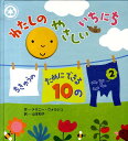 わたしのやさしいいちにち ちきゅうのためにできる10のこと2...