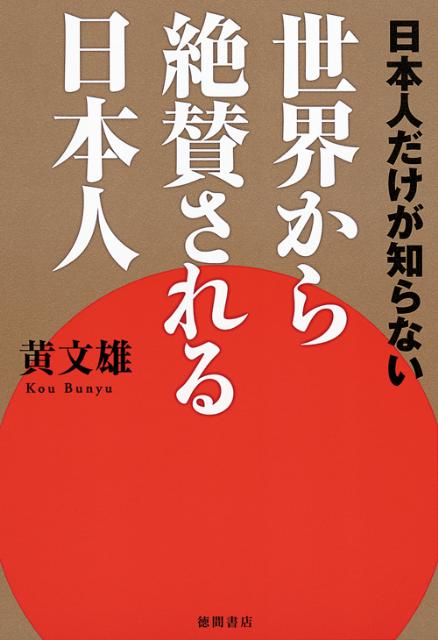 日本人だけが知らない世界から絶賛される日本人 [ 黄文雄 ]...:book:15652018