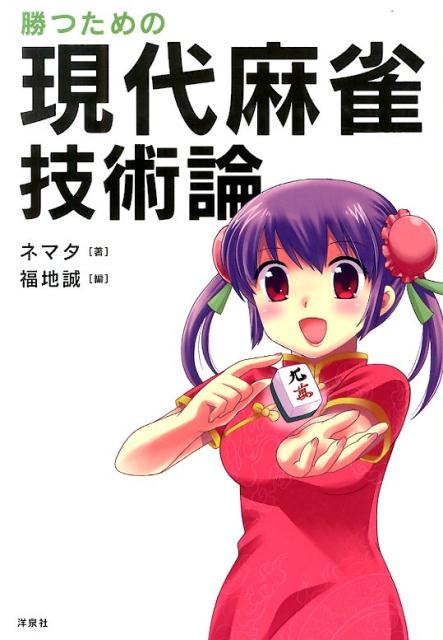 勝つための現代麻雀技術論 [ ネマタ ]...:book:16894301