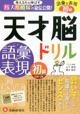 天才脳ドリル語彙＆表現（初級） 考える力を伸ばすパズル道場の秘伝公開！ [ 山下善徳 ]